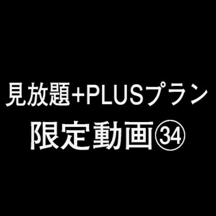 こちらは見放題+PLUS限定動画です！