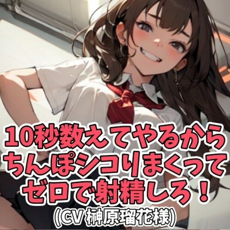 挑発的に10秒カウントダウンを
繰り返す女子学生と
それが気になって仕方ないＭ男子。
意味ありげに何度も何度も
