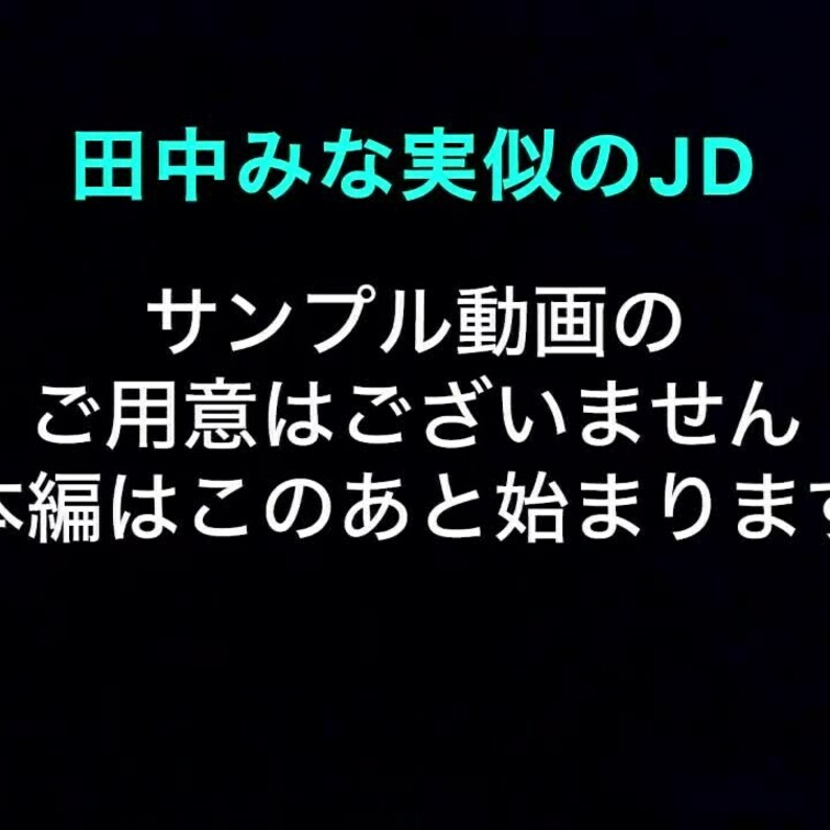 238-名器！上京したての田中みな実似JD！セックスにハマり二度目のセックス１！純粋な田舎○○○、経験人数二人だけの初々