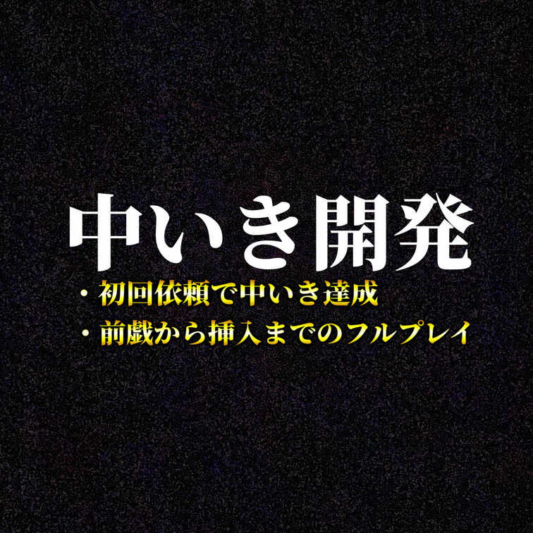 感度開発初回
中いき未経験の女性への施術の初回です

感度はいいけど中いきした事がないとの事だったので、事前にヒア