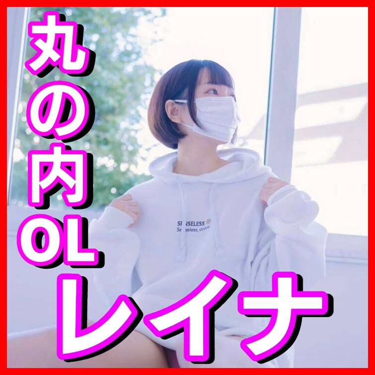 こんにちは丸の内OLレイナです！
9月はmyfansアカウント開設を記念して、
本来有料のオナニー動画がなんと3本も