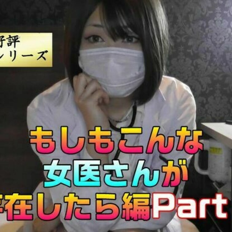 皆さん待望のもしもシリーズ新作は
モデルＫさんに演じてもらう女医シリーズです

どうやら少し元気の出ないおならフェ