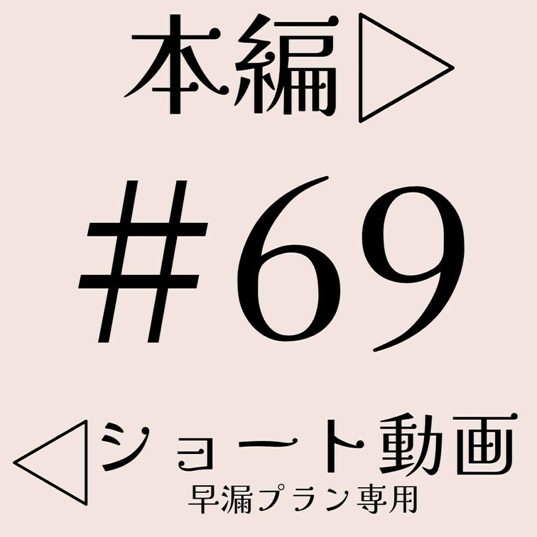本編☞　https://myfans.jp/posts/3d3e9525-01aa-4d86-896a-e8b2d03d