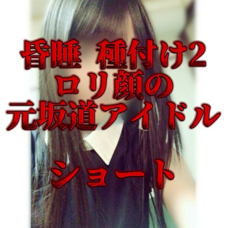 21歳/元アイドル/新宿住み