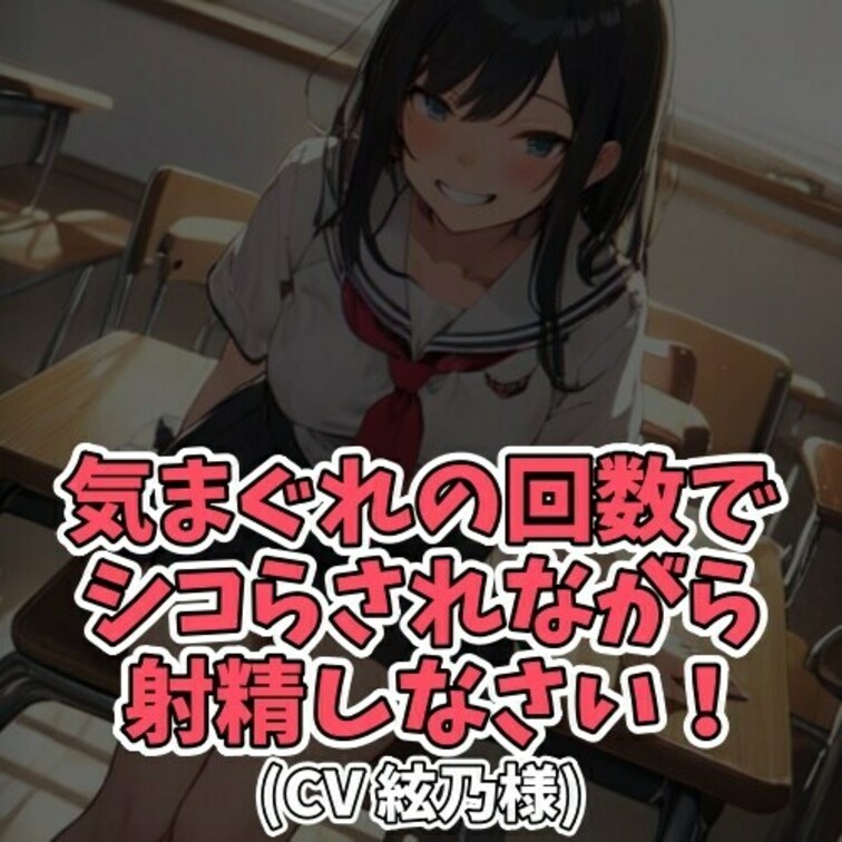 ※サンプル０円
「シコ」と言えば一回ちんぽをシコる。
ルールはそれだけ。
しかし回数は女子学生の
気まぐれで行わ