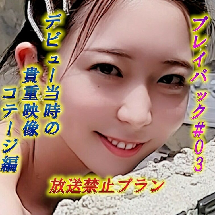 ♨白崎えりかのプレイバック＃3♨
白崎えりかデビュー作のコテージ編😍
初々しさがある貴重な映像です🎞️
あんなとこ