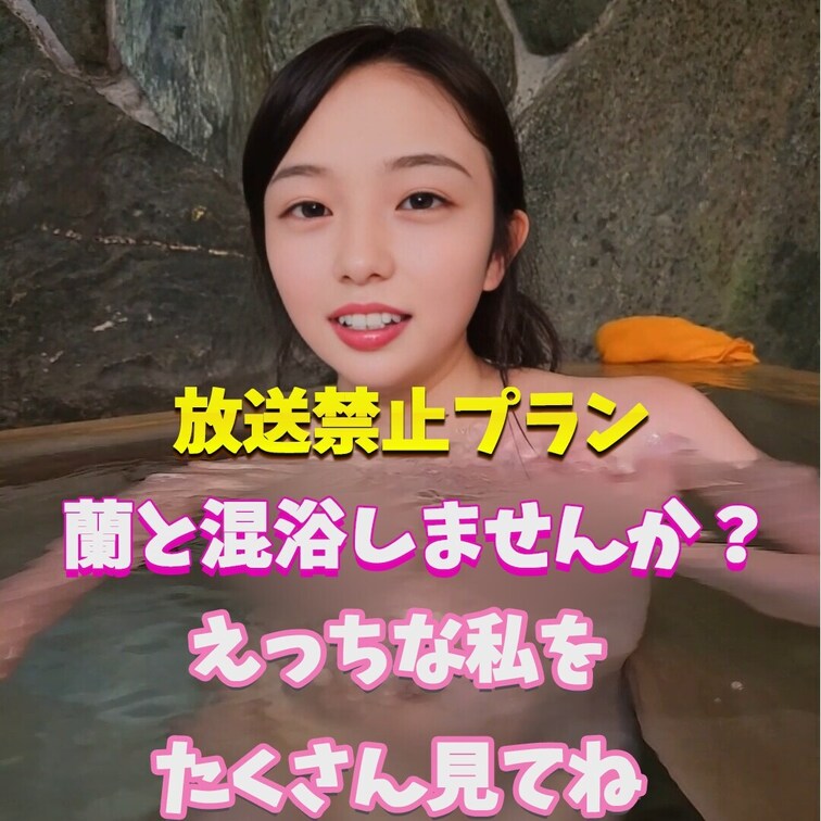 えっちな蘭と混浴しよ