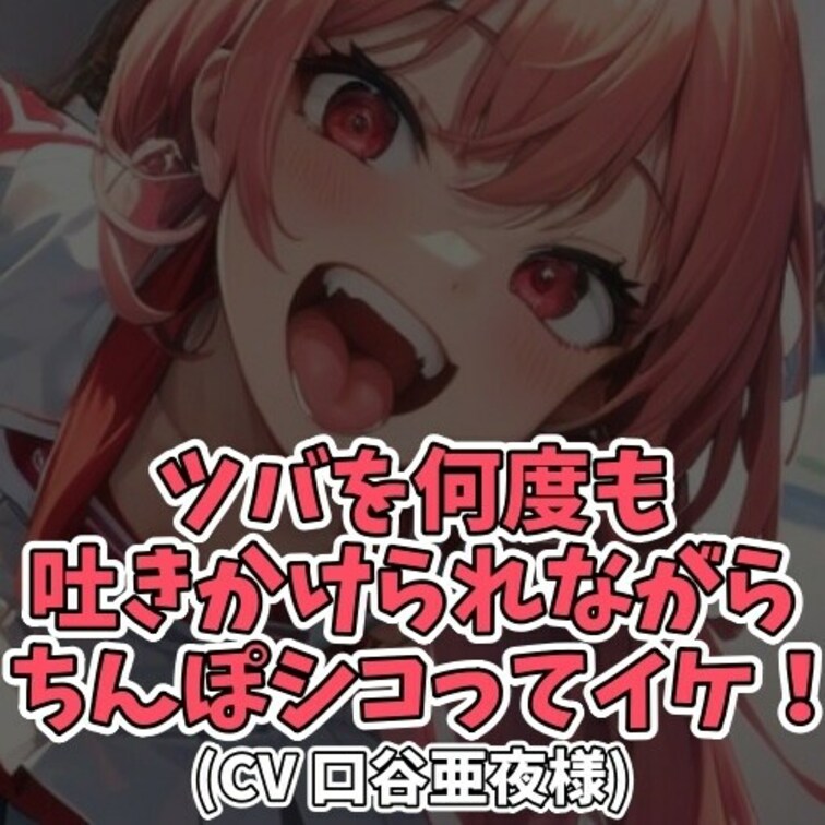 ※サンプル０円
女子のツバが大好きなＭ男クン。
ご希望どおりＭ男子の全身に
ツバを吐きかけながら
センズリ射精へ