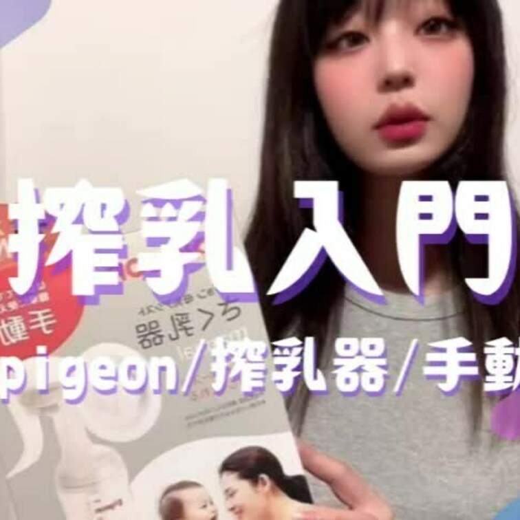 7分にわたる動画です。
搾乳器説明⇒実践⇒…

いつか産まれてくるかもしれない赤ちゃんのために。搾乳器で○○○乳を