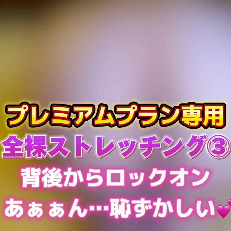 全裸ストレッチング③
背後からロックオン❣️
あぁぁん…恥ずかしい💕
こちらの動画はプレミアムプラン専用です🌈
