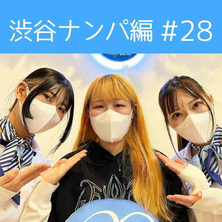 【渋谷ナンパ#28 みか編】
渋谷ナンパ編🫡
今回のお客様は金髪ギャルのみかさん🥰

ギャルちゃんでしたがアンダ
