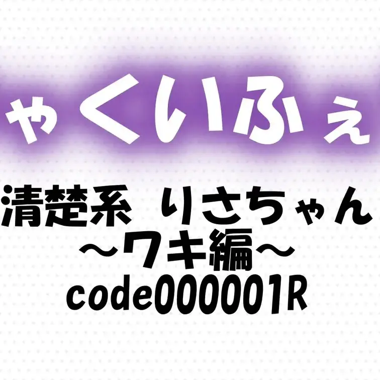 code000001R
清楚系 りさちゃん～ワキ編～