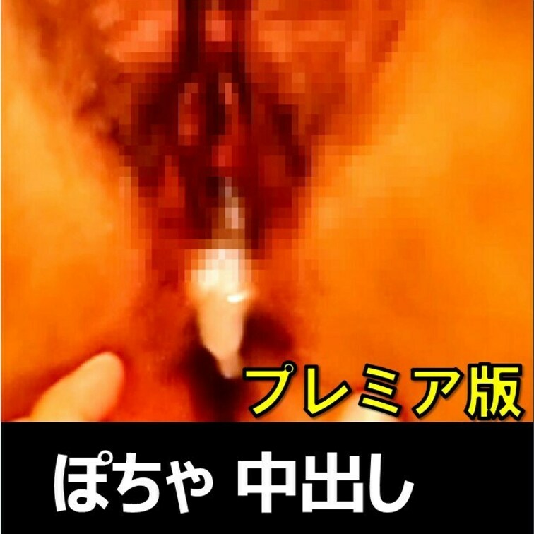 渋谷のぽちゃ子にたっぷり中出し2回！【素人個人撮影10】のプレミアム版です。
#中出し #ハメ撮り #立ちんぼ #パパ