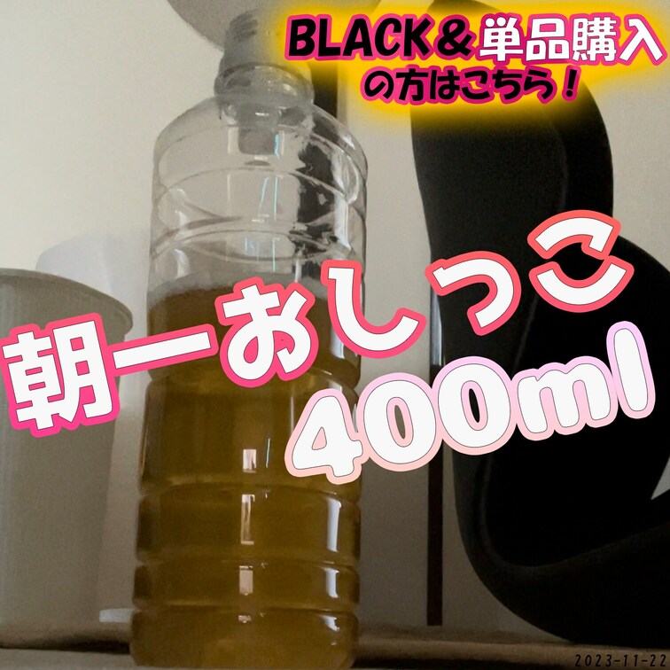 11/22
🌅朝一おしっこinペットボトル🌅
朝一番のおしっこをペットボトルに出してみました😍
ペットボトルの容量