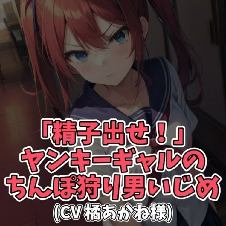 ※サンプル０円
口の悪いギャルに「精子出せ！精子出せ！」と
何度も何度も迫られムリヤリ射精させらる男の子。
ドＭ男