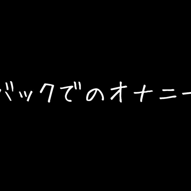バックでのオナニー💝