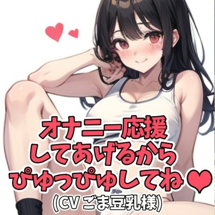 オナニー体操をレクチャーしてくれる
元気いっぱいのお○○○さん。
「いっちにーいっちにー」のリズムを主体に
体操は