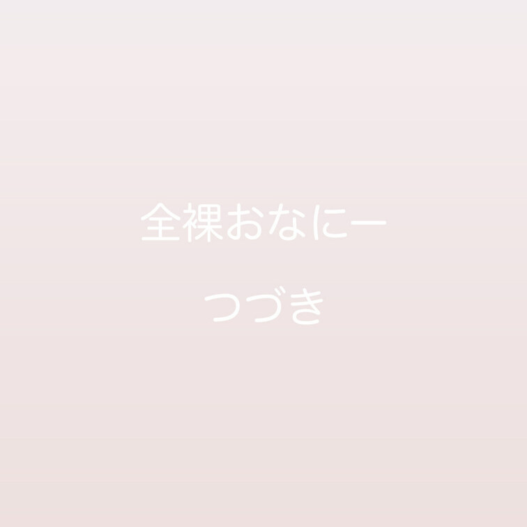 我慢できなくて途中で強くしちゃった///
何回もイッちゃって恥ずかしい…


一瞬、顔のモザイク取れちゃったとこ