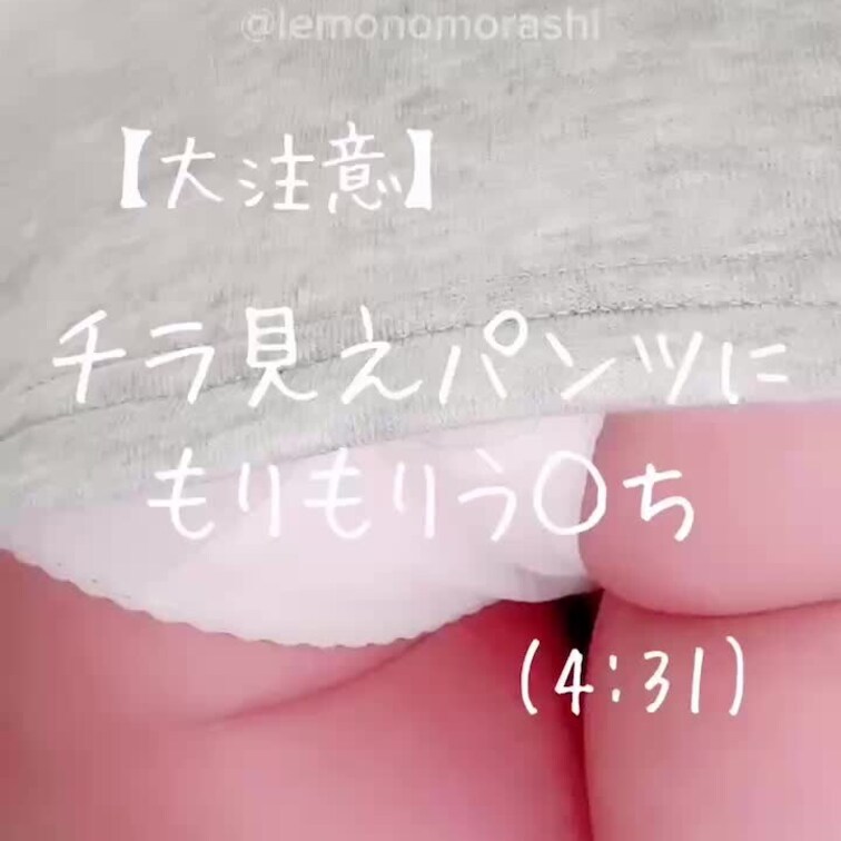 ◇【大注意】チラ見えパンツにもりもりう◯ち(4:31)

もりもりっと良い量出たので見てください♪
パンツがチラ見