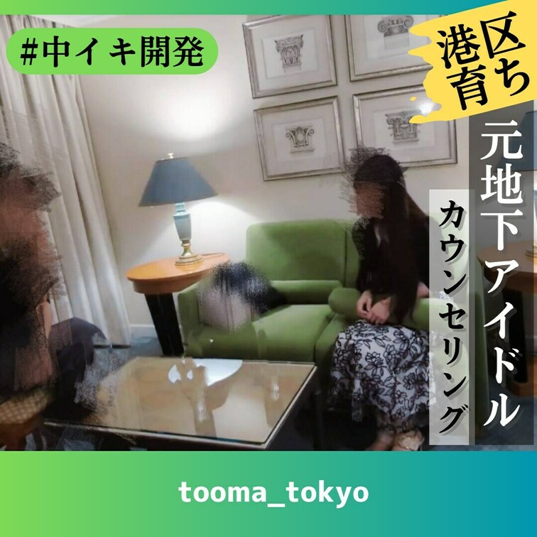 「○○○められるのが好きなんですけどしてくれる人がいなくて」って語る、港区育ちお嬢様の元地下アイドルちゃんからマッサージ