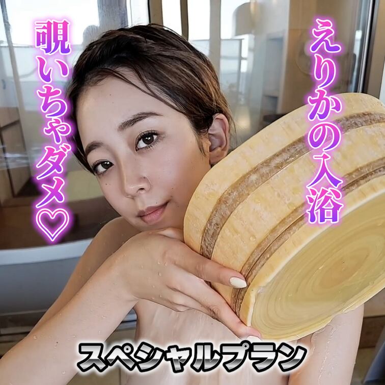 えりかの入浴覗いちゃダメ♡