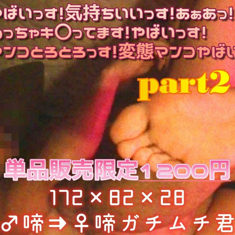 お待たせしました!part2をアップいたしました!