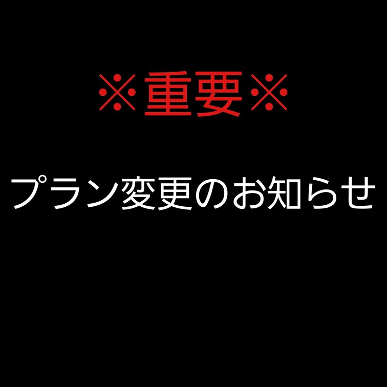 はるかなです!!
いつも応援ありがとうございます🙇‍♂️🙏✨

突然ですが、プラン内容を変更させて頂きます。
順