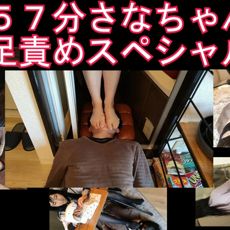 ５作品が詰まったお得なセット、５７分さなちゃんのストッキング生足責めスペシャル

 さなちゃんの透明人間になったM男