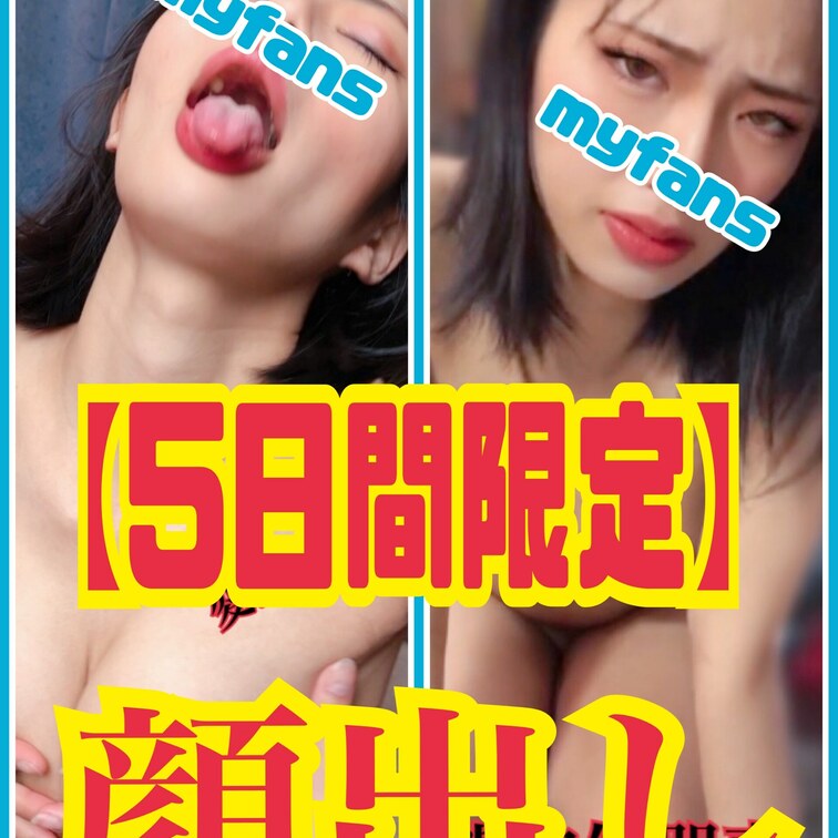 【毎月恒例】
・顔出し写真２枚アップ💕
※完全顔出しです！
⚠️５日間限定投稿！