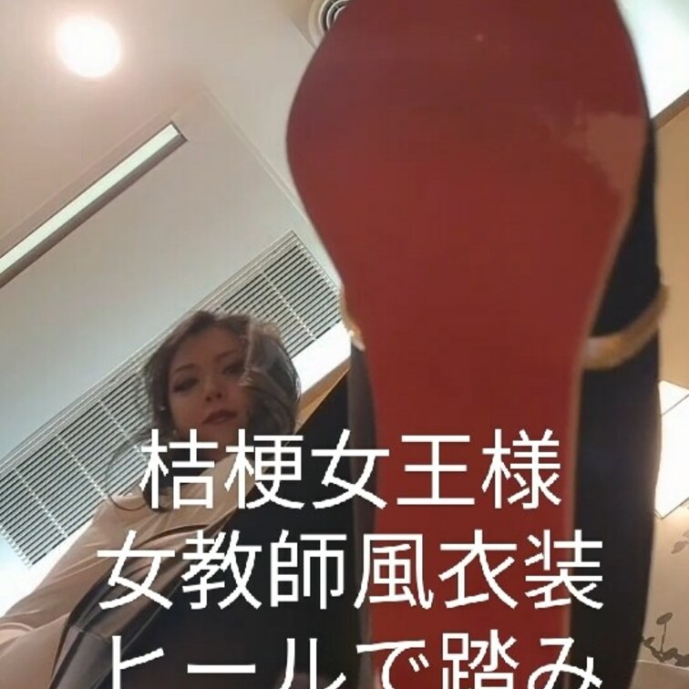 女教師風衣装とハイヒールで踏み付け動画です❤
あなたは踏みつけられてしまうのよ。ヒールの痕を付けられてしまう❤
想像