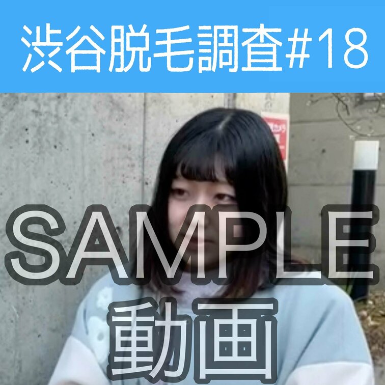 SAMPLE動画
【渋谷脱毛調査#18 ももか編】
※続きはスタンダードプラン加入or単品販売にてご視聴いただけます