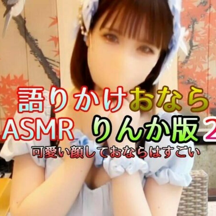 人気シリーズ語りかけおならASMRのりんか版２の登場です

前回は大きなおならで自分で爆笑していたりんかちゃんですが