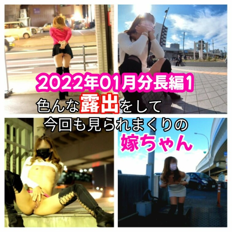 15分57秒 2022年01月分長編動画1です😄
色エロな露出をしながら見られまくりの嫁ちゃんをお楽しみ下さい💕
