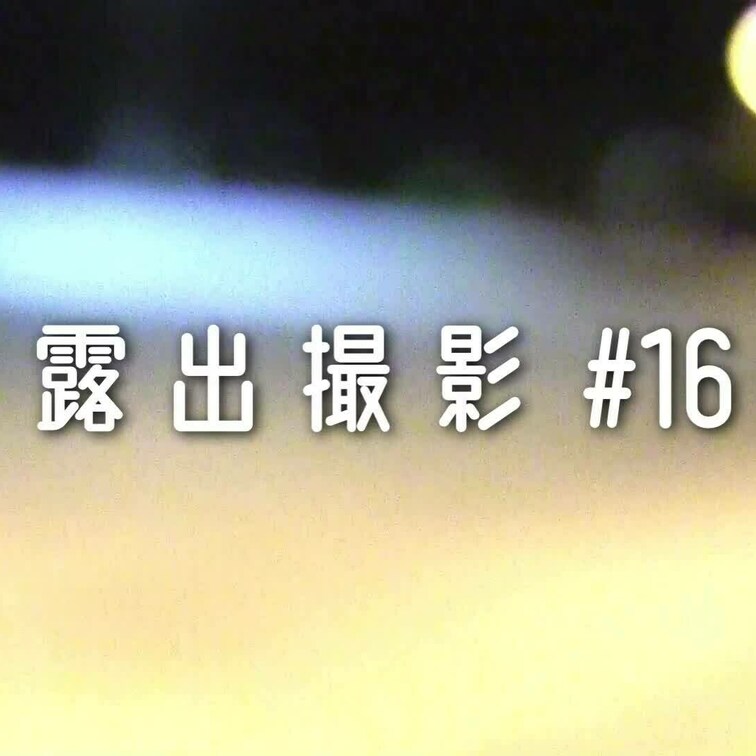 露出撮影#16
全裸で自販機に飲み物を買いに行く編です＊。

休んでる車がいたけど頑張りました♡
おまけで少し全