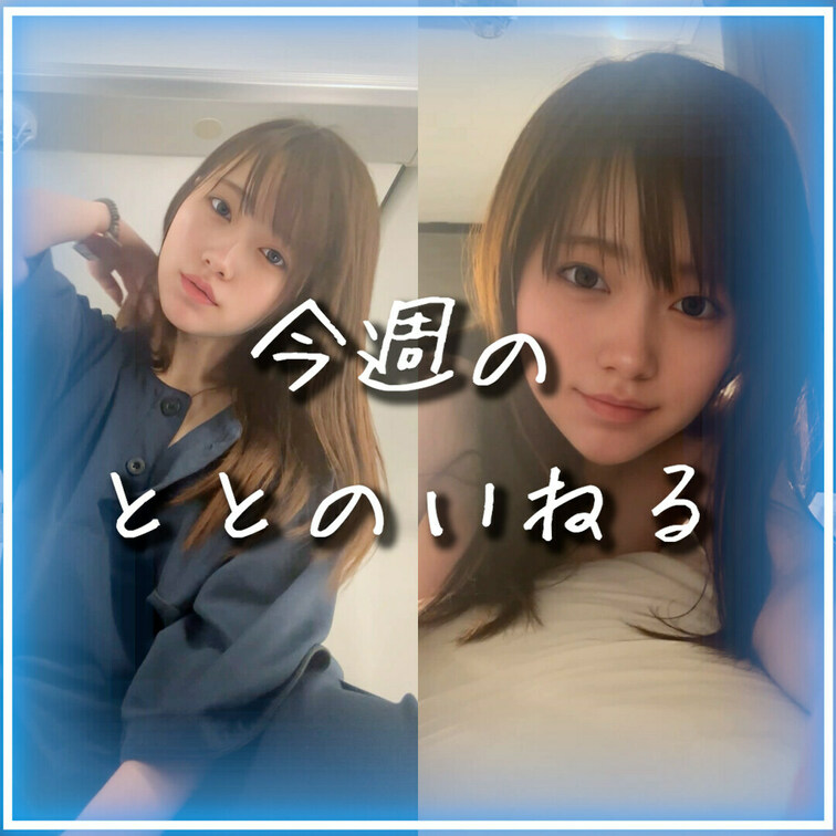^. .^ ੭ 今週のととのいねる まとめですっ💗
右の「いいね💗、保存🔖」してくれると嬉しいですっ🥺🤍
気になる動