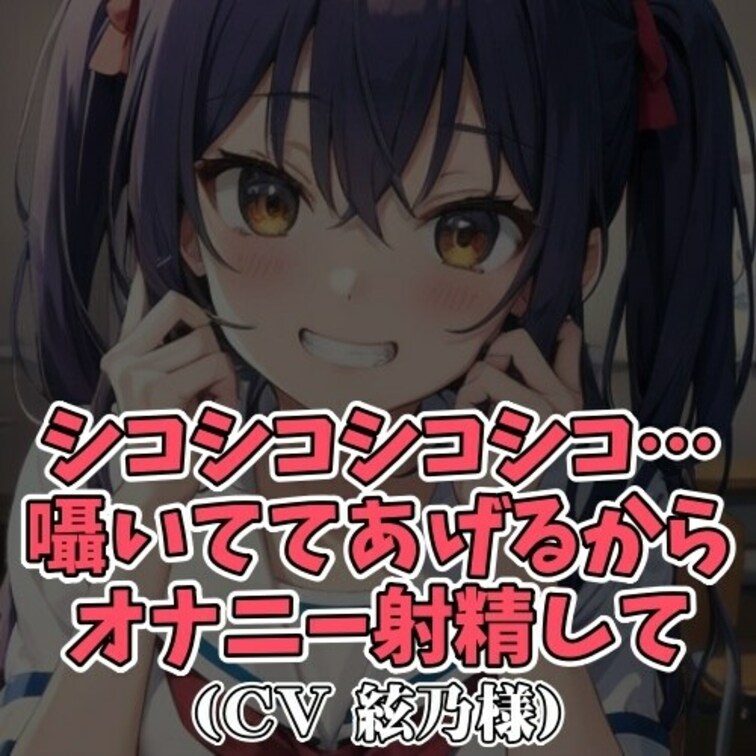 ※サンプル０円
「シコシコシコシコ」と
思わせぶりにひたすら言い続ける女子。
その挑発に我慢できず自らのちんぽを取