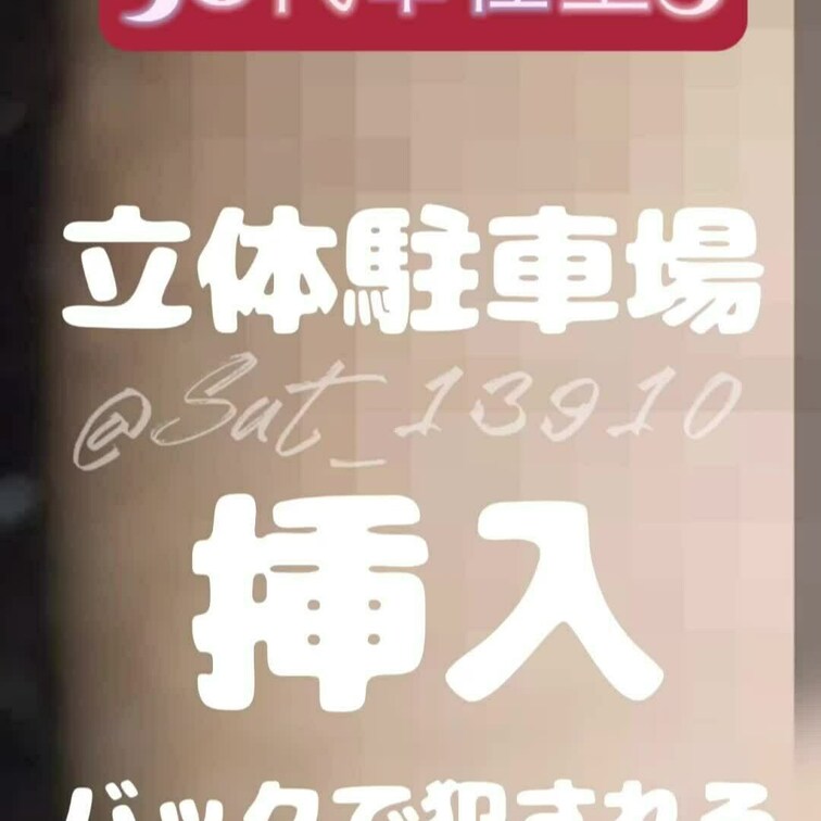 30代奉仕型Sセフレ
立体駐車場でエッチな事しちゃいました♡
たっぷりクンニと手マンされてフェラもして、
本気汁ダ