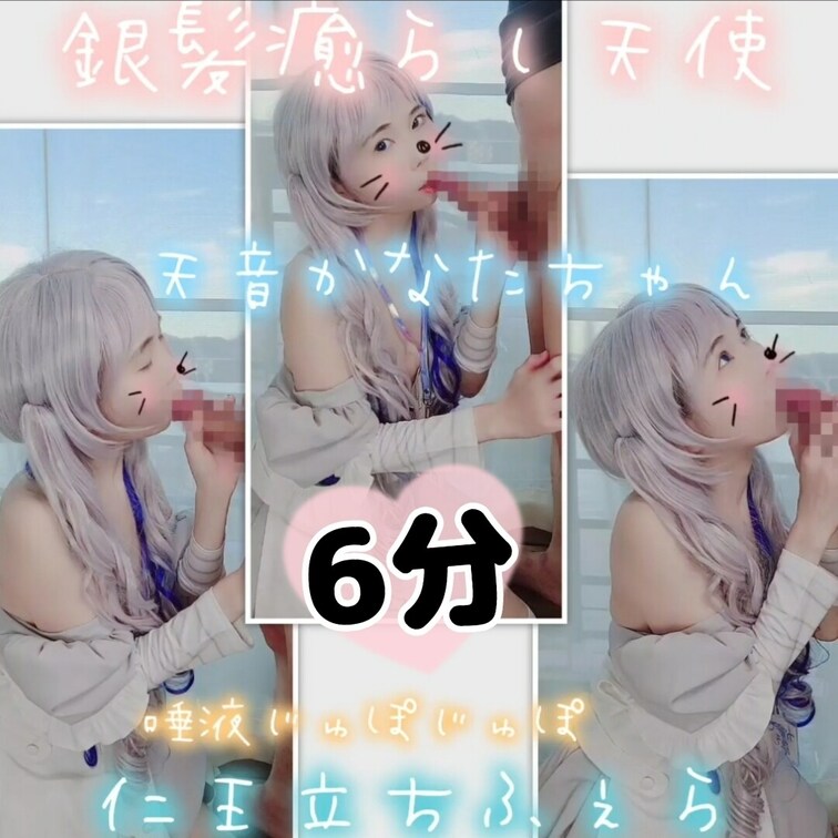 【たっぷり6分♥️仁王立ちフェラ】銀髪ツインテール🍓癒らし天使かなたちゃんのとろける仁王立ちフェラ

(りかはおとな