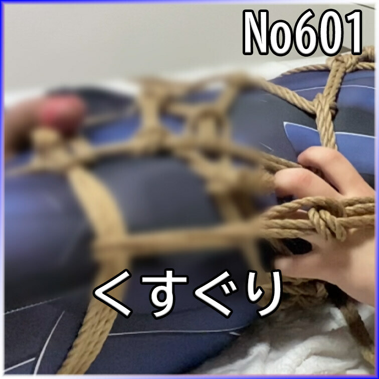 No601 くすぐり ○○○束 ○○○ SM 目隠し 全タイツ