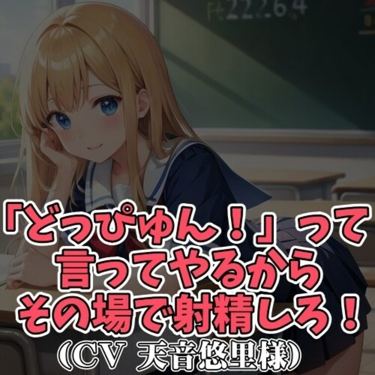 ※サンプル０円
男子に「どっぴゅんと言い続けて」と
お願いされた同級生女子。
それくらいならと、意味も分からず
