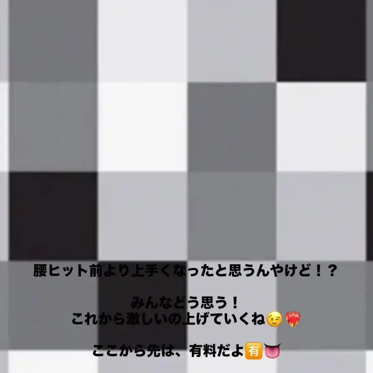 腰ヒットどう！？上手くなった気がするんやけど！
むーの腰ヒット大好きな人ー🙋🏻‍♀️

恥ずかしいけど、最後ああい