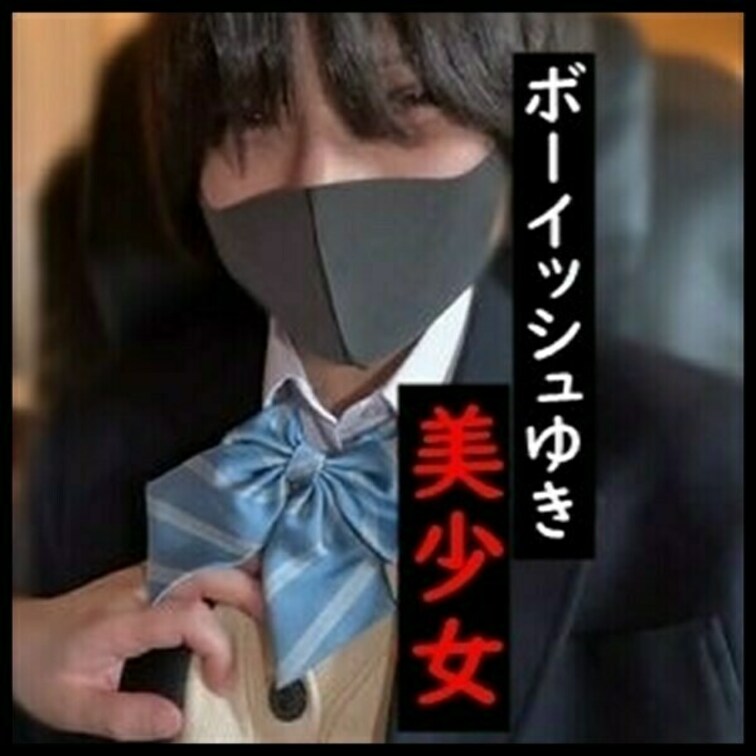 ボーイシュゆき2作品目。
さらにボーイシュ制服姿がヤバすぎます。
たまには中じゃなくてお口にも出してあげました笑

