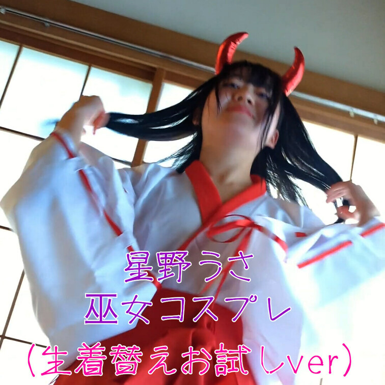 星野う巫女コスプレ生着替え動画です。