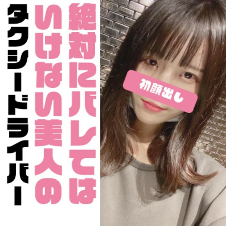 絶対にばれてはいけない美人タクシードライバー

たまたま乗ったタクシー。
ルームミラー越しに見える顔がめちゃくちゃ