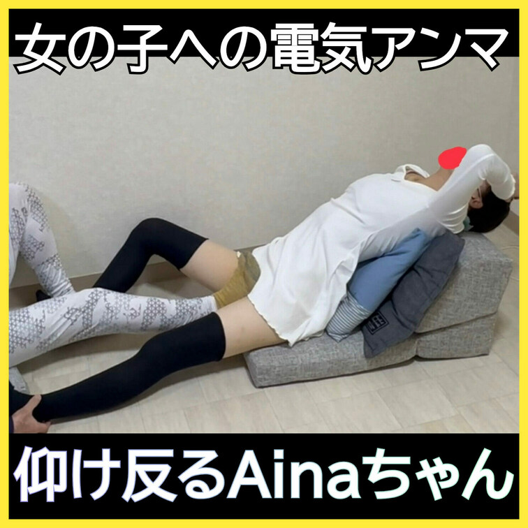 電気アンマが効いちゃって恥ずかしくて顔を手で覆い隠すAinaちゃん
