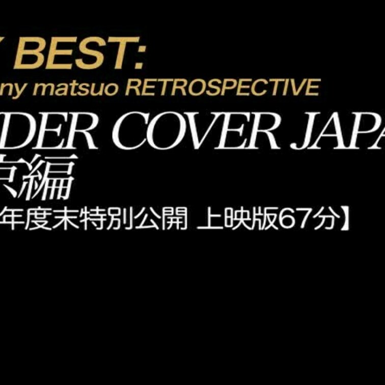 2024/12/22公開 【上映版】UNDERCOVER JAPAN 東京上映版
*2024年もおつかれさまでした。あ