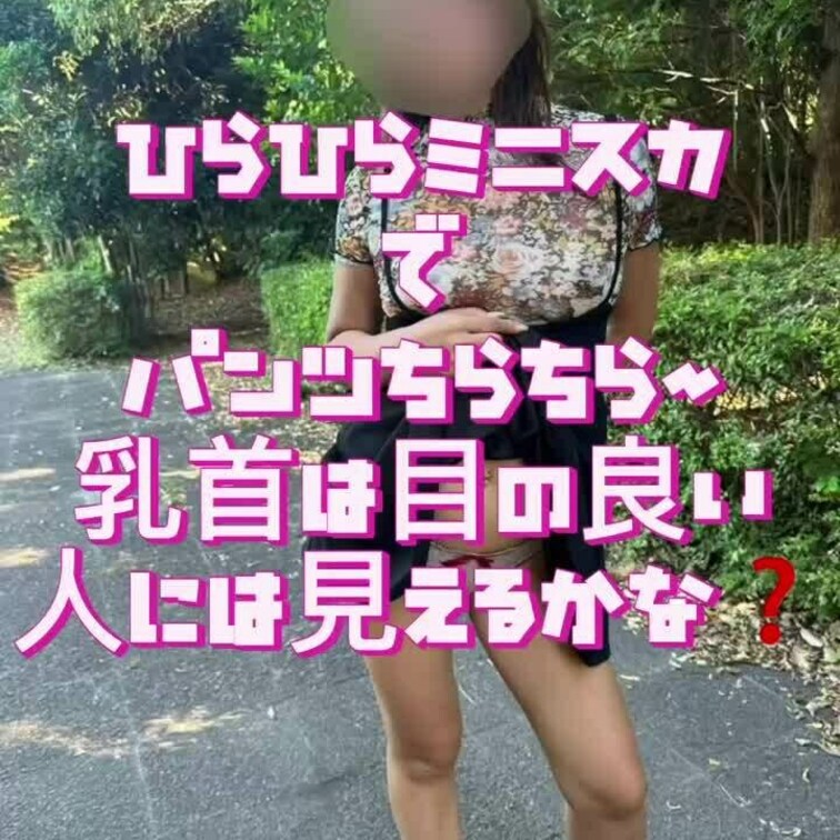 風の強い日だったのでヒラヒラミニスカでパンチラ露散歩😊💕
ノーブラ乳首見えるかな❓