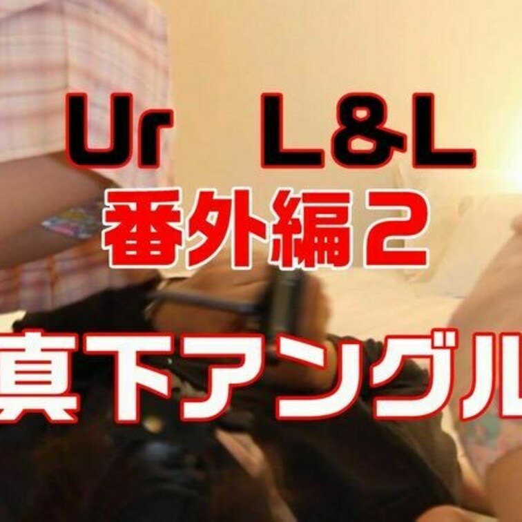 全国のパンツフェチの方々
大変お待たせいたしました
L&L番外編のパート２解禁です

今回は私の願望というか全男