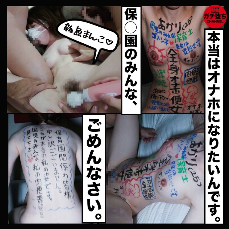 【本編動画】
肉便器堕ち54人目
あかり（25）保育士
『全身オナホ淫乱便女』

「バレたら終わります・・・」