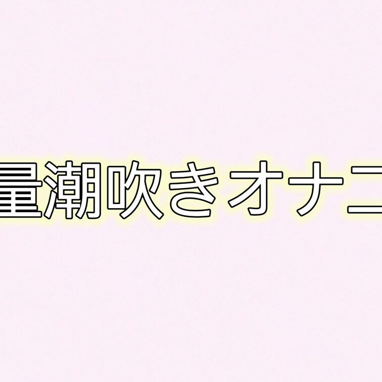 大量潮吹きオナニーです🫣